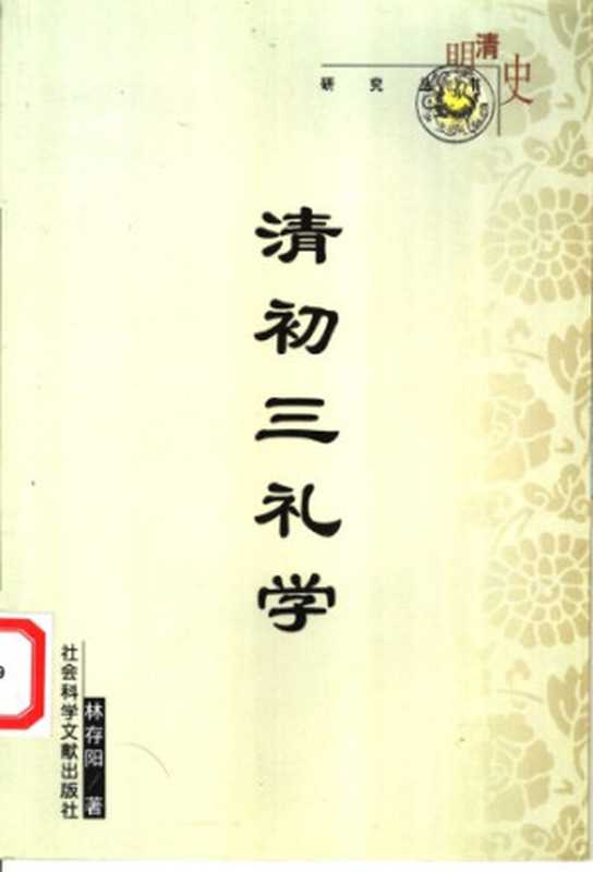 清初三礼学(林存阳)(社会科学文献出版社 2002)