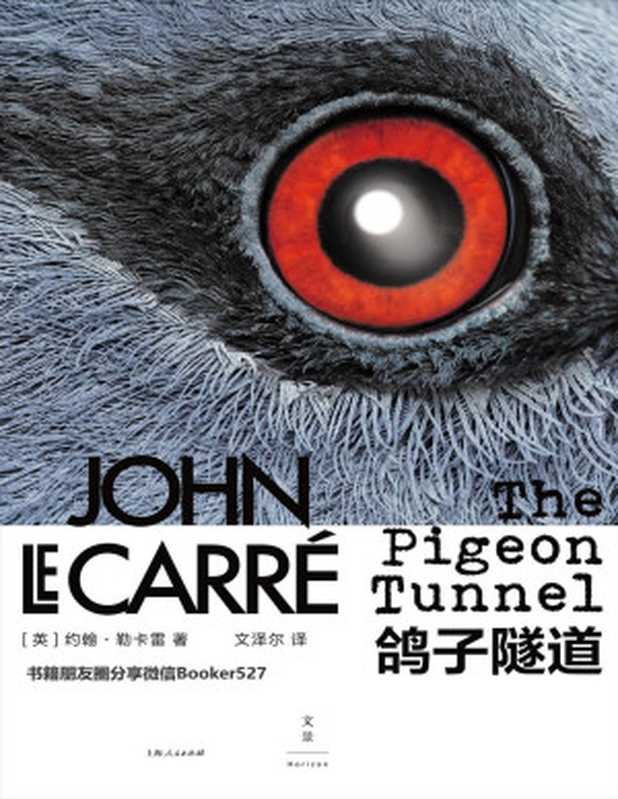鸽子隧道（文泽尔【英】约翰·勒卡雷[【英】约翰·勒卡雷文泽尔]）（上海人民出版社2019）