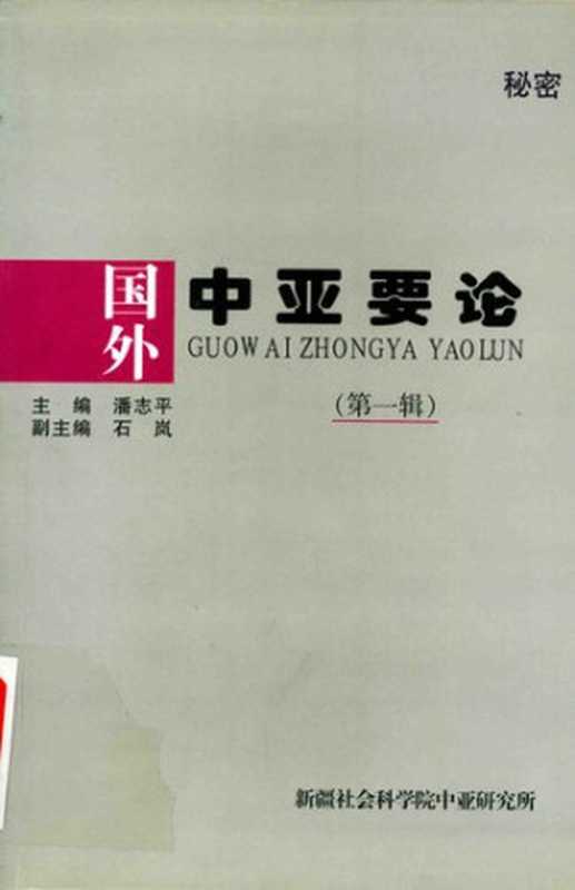国外中亚要论(潘志平 石岚)(新疆社会科学院中亚研究所)