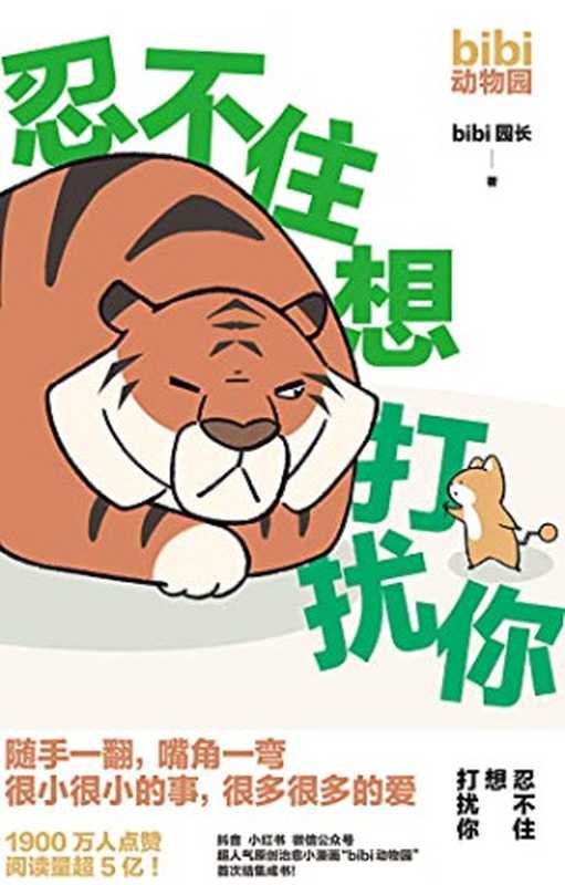 忍不住想打扰你（bibi园长）（南海出版公司 2021）