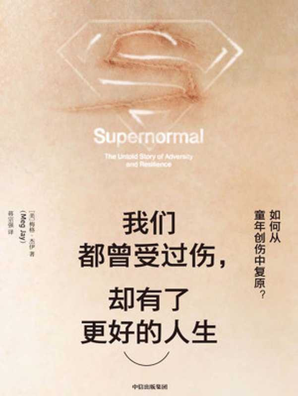我们都曾受过伤 却有了更好的人生 如何从童年创伤中复原？= Supernormal  The Secret World of the Family Hero（[美] 梅格 · 杰伊 (Meg Jay) 著 ; 蒋宗强 译）（中信出版集团 2019）