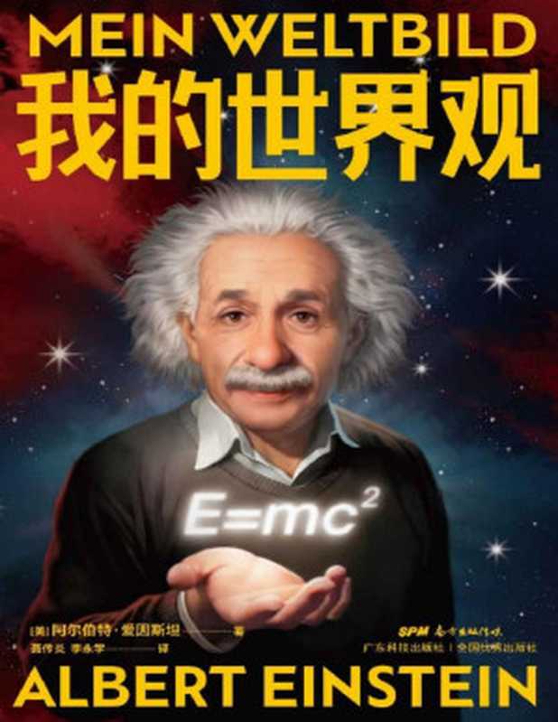 我的世界观【相较于科学家 作为人的爱因斯坦更有意思!一本书走近真实的爱因斯坦 领略他的独立人格和看待问题的深刻见解。你或许无法成为爱因斯坦 但你可以像他一样独立而真实!】(阿尔伯特·爱因斯坦)(Tianlangbooks 2022)