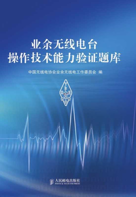 业余无线电台操作技术能力验证题库(中国无线电协会业余无线电工作委员会)(人民邮电出版社 2013)