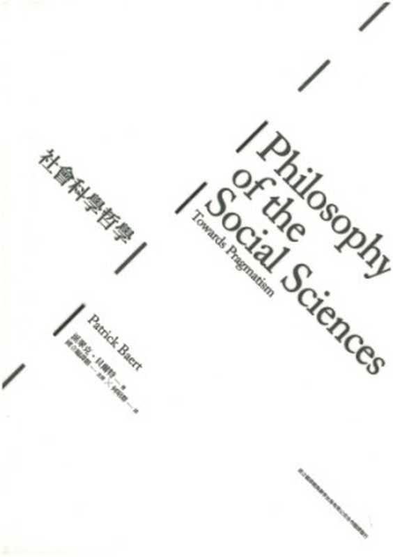 社會科學哲學 邁向實用主義(Patrick Baert; 派翠克.貝爾特; 何昭群(譯))(群學 2011)