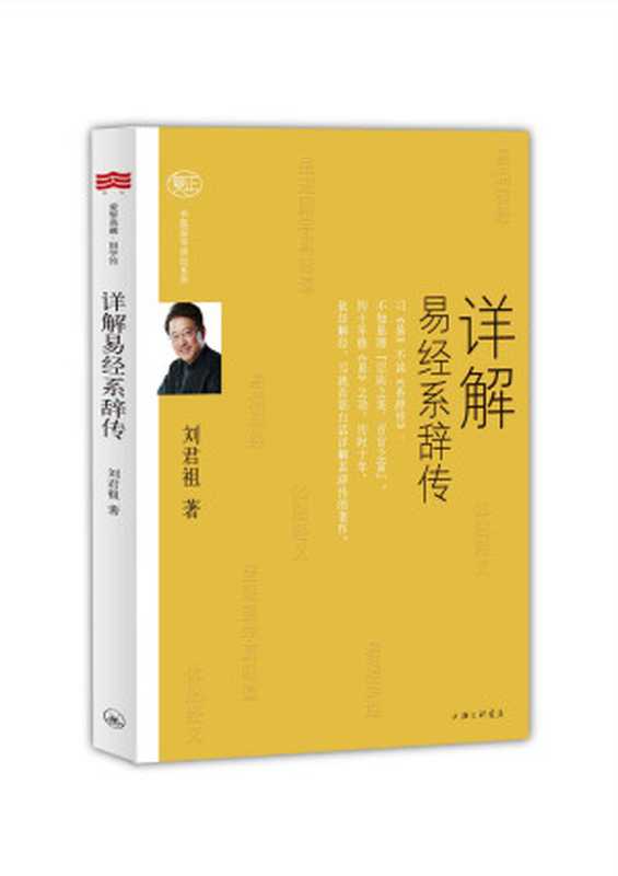 详解易经系辞传 (复正书院国学讲坛系列)（刘君祖）（上海三联书店 2015）