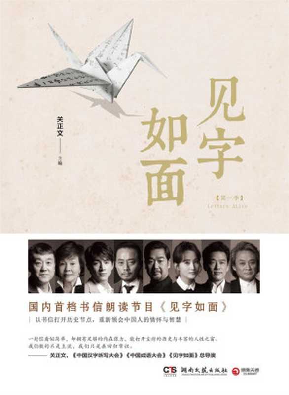 见字如面（现象级文化节目！网络播放量超过257 000 000次！豆瓣评分9.0！张国立、归亚蕾、张涵予、王耀庆、蒋勤勤、林更新、何冰、徐涛等艺术家参演！大江大海 至情至性！ ）（关正文 [关正文]）（湖南文艺出版社 2017）