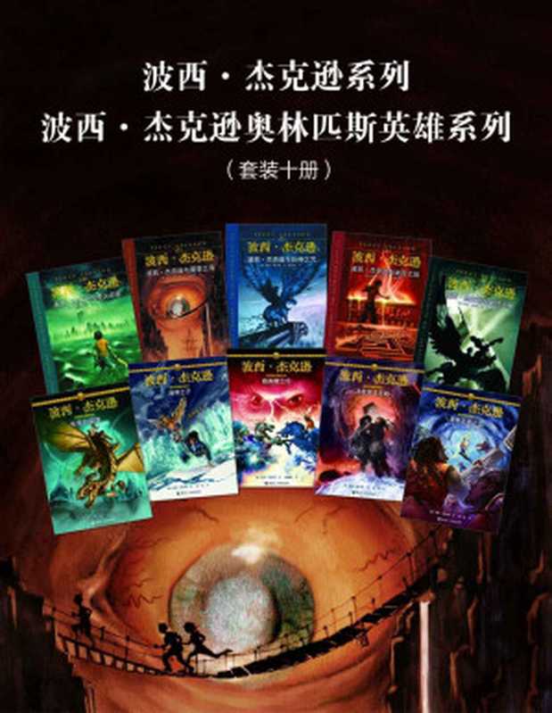 波西·杰克逊系列+波西·杰克逊奥林匹斯英雄系列(套装十册)(雷克·莱尔顿)(接力出版社有限公司2015)