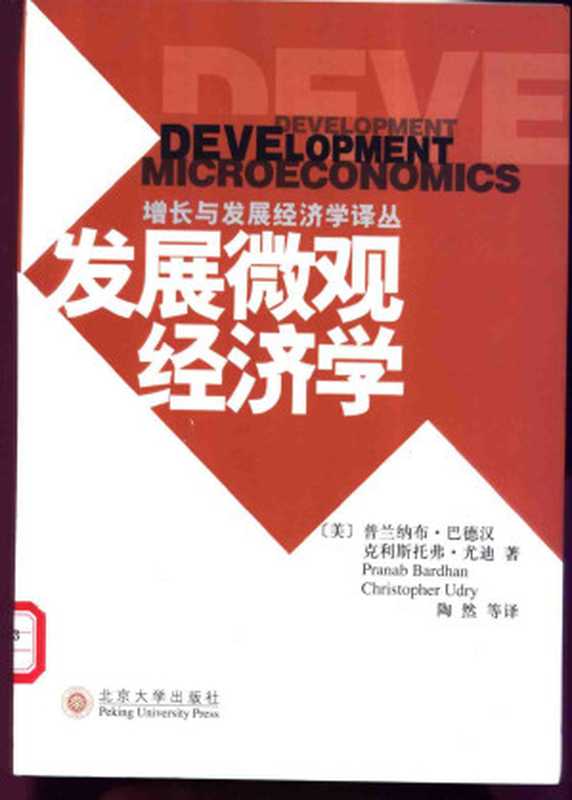 增长与发展经济学译丛.发展微观经济学(PranabBardhanChristopherUdry)(北京大学出版社)