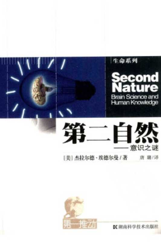 第二自然 意识之谜（[美]杰拉尔德·埃德尔曼; 唐璐(译)）（湖南科学技术出版社 2010）
