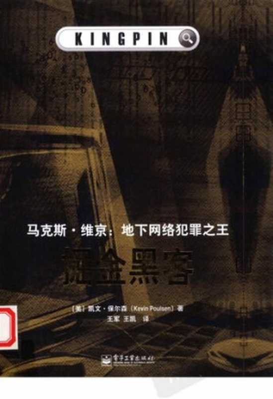 掘金黑客  马克斯·维京 地下网络犯罪之王（［美］凯文·保尔森）（电子工业出版社 2012）