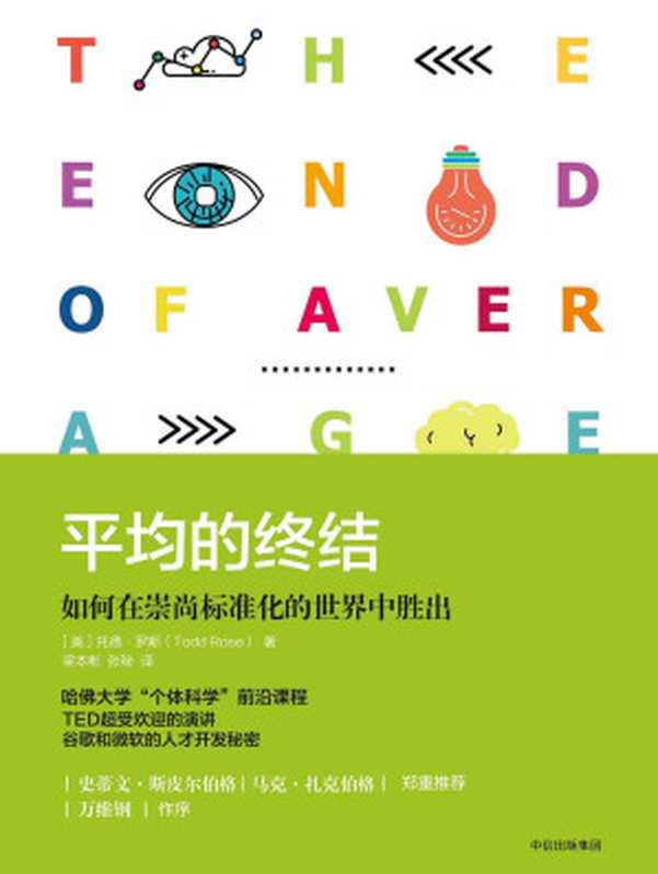 平均的终结 如何在崇尚标准化的世界中胜出（[美]托德·罗斯）（中信出版社 2017）