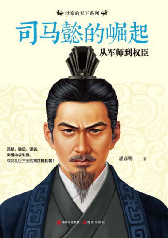 司马懿的崛起 从军师到权臣 (世家的天下系列)（潘彦明）（现代出版社 中国出版集团 2017）