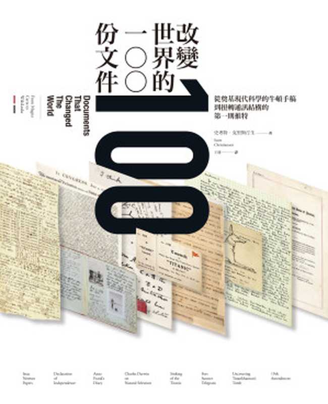 改變世界的100份文件(史考特‧克里斯汀生(ScottChristianson))(大寫出版2016)