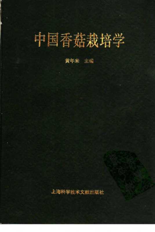 中国香菇栽培学(黄年来)(1994)