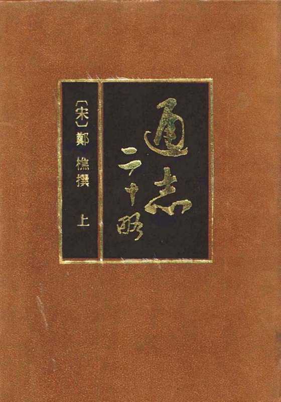 通志二十略(上下册)（[宋]郑樵撰 王树民点校）（中华书局 1995）