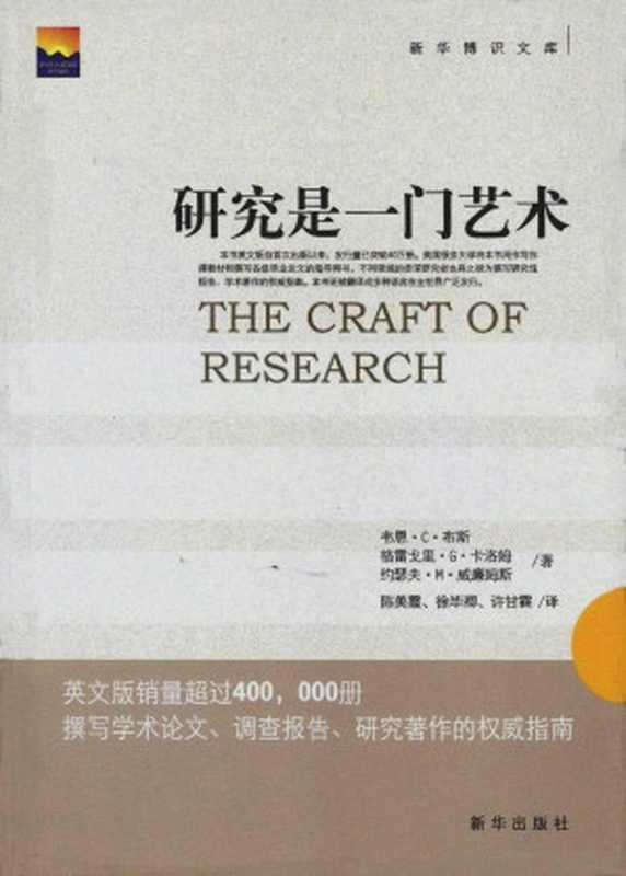研究是一门艺术（撰写学术论文、调查报告、研究著作的权威指南）（韦恩·布斯 & 格雷戈里·卡洛姆 & 约瑟夫·威廉姆斯著 陈美霞 & 徐毕卿 & 许甘霖译）（新华出版社 2018）