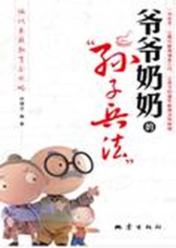 隔代教育宝典 爷爷奶奶的“孙子兵法”(伏建全)(COAY.COM)