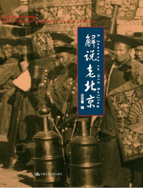 解说老北京(仝冰雪)(中国人民大学出版社2012)