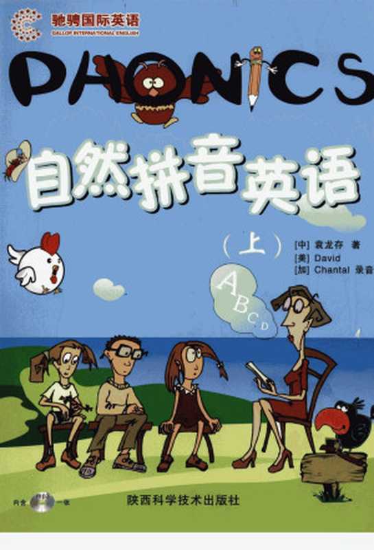 自然拼音英语 (上册)((中)袁龙存著)