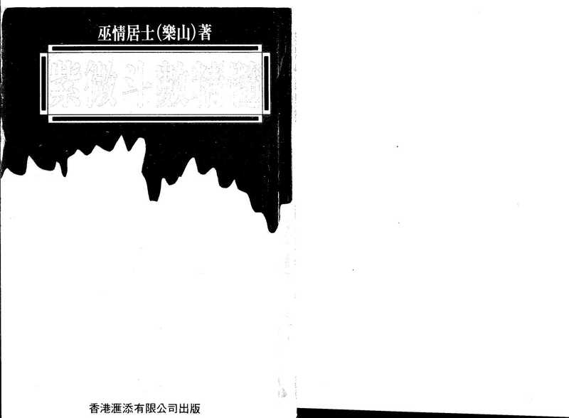 巫情居士 紫微斗数真髓.pdf(巫情居士 紫微斗数真髓.pdf)