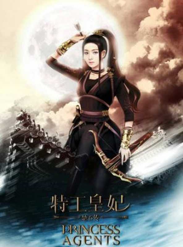 特工皇妃楚乔传（潇湘冬儿）（epub掌上书苑 2017）