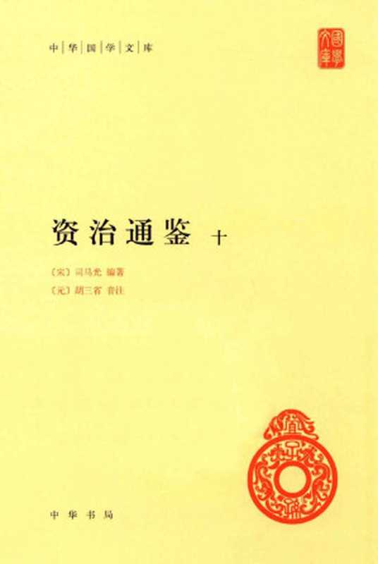 资治通鉴10（（宋）司马光编著；（元）胡三省音注）