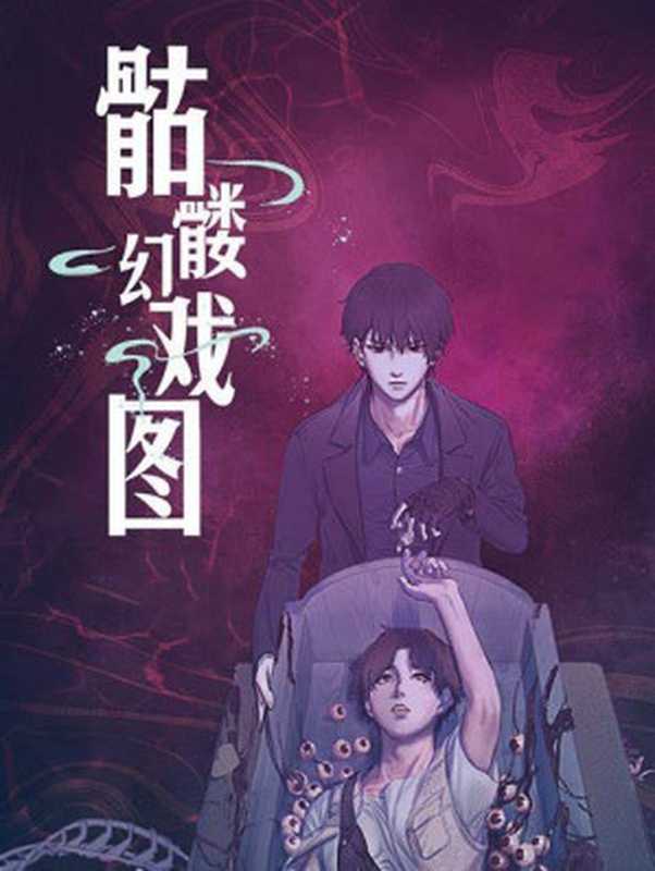 骷髅幻戏图（西子绪）（网络小说（晋江） 2020）