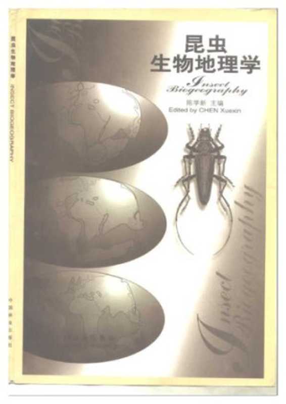 昆虫生物地理学(陈学新)(中国林业出版社 1997)