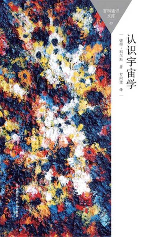 认识宇宙学 (百科通识文库)（彼得·科尔斯 [彼得·科尔斯]）（外语教学与研究出版社 2015）