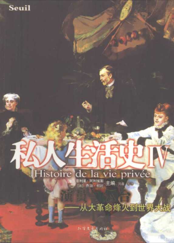 私人生活史（Ⅳ）演员与舞台从大革命烽火到世界大战（[法]菲利蒲·阿利埃斯[法]乔治·杜比）（北方文艺出版社2008）