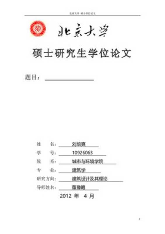 檐之有理——对《营造法式》中檐出、斗拱、举折的研究及其对建筑实践的启示（刘培爽）（北京大学建筑学研究中心2012）