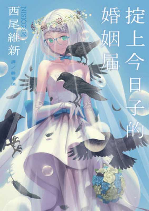 掟上今日子的婚姻届（西尾维新）（台海出版社2021）