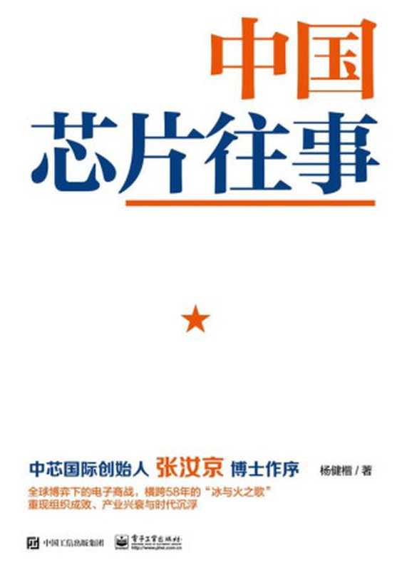 中国芯片往事(杨健楷)(电子工业出版社 2022)
