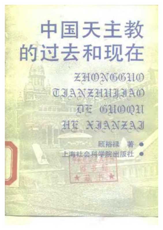 中国天主教的过去和现在（顾裕禄）（上海社会科学院出版社 2022）