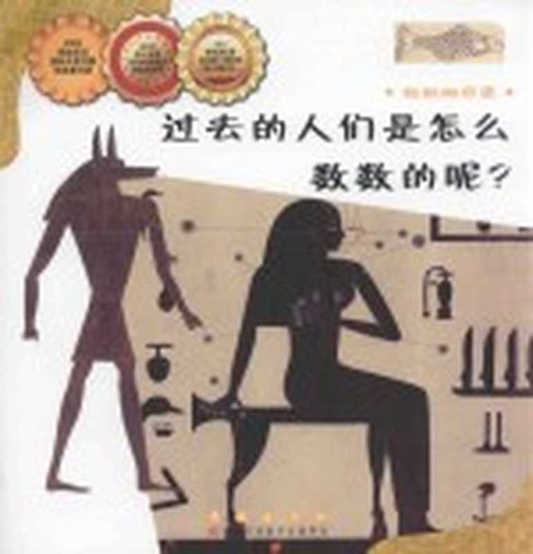过去的人们是怎么数数的呢 （（韩）马仲物著；（韩）李知元绘；安莹译）（长春 长春出版社 2009）