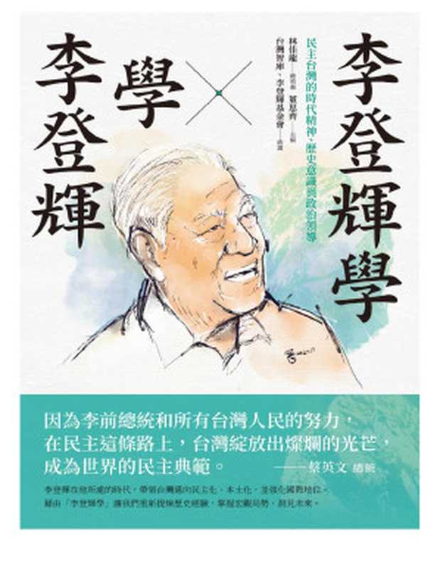 李登輝學X學李登輝台灣的時代精神、歷史意識與政治領導（乐天无极）（黑锋网络2021）