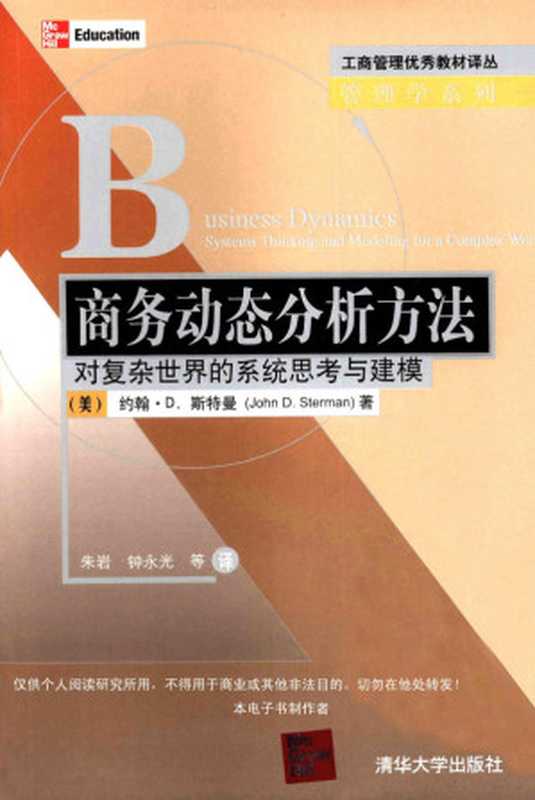 商务动态分析方法 对复杂世界的系统思考与建模((美)约翰·D·斯特曼)(清华大学出版社 2008)
