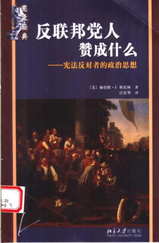 反联邦党人赞成什么？（[美]霍伯特·J·斯特林）（北京大学出版社2006）