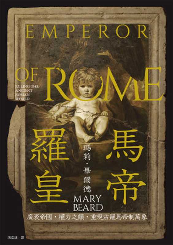 羅馬皇帝 廣袤帝國 權力之顛 重現古羅馬帝制萬象 = Emperor of Rome  Ruling the Ancient Roman World（瑪莉 · 畢爾德 (Mary Beard) 著；馮奕達 譯 ）（麥田出版 2024）
