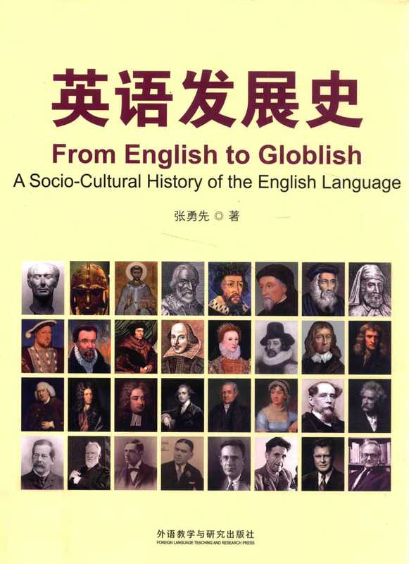 英语发展史 From English to Globlish（张勇先）