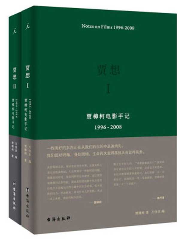 贾想 贾樟柯电影手记(贾想Ⅰ 贾想Ⅱ 套装共2册 揭露贾樟柯电影的缘起和归宿)(贾樟柯、万佳欢)(台海出版社 2017)