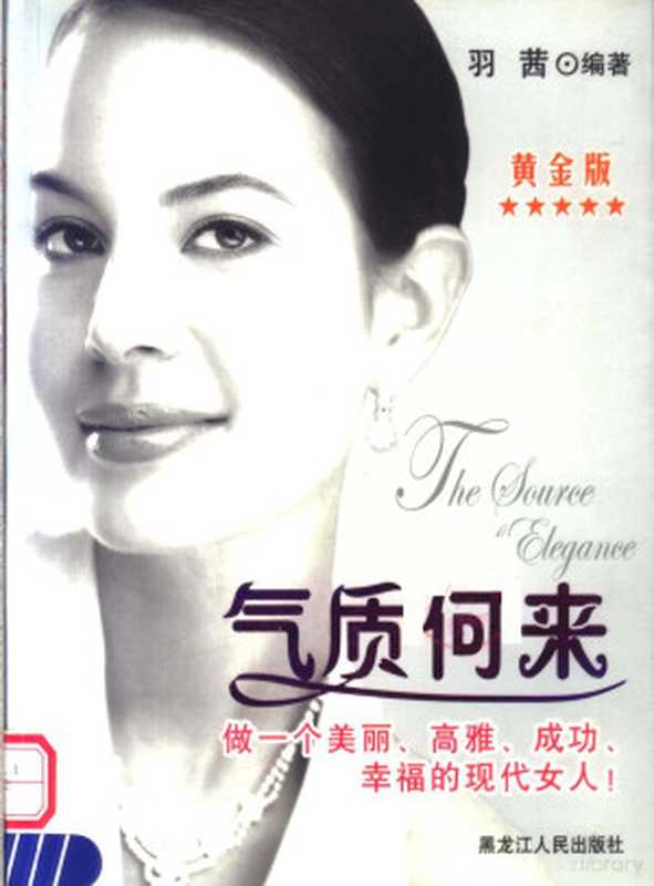 气质何来 黄金版(羽西编著 羽茜编著 羽茜 Qian Yu)(哈尔滨 黑龙江人民出版社 2004)