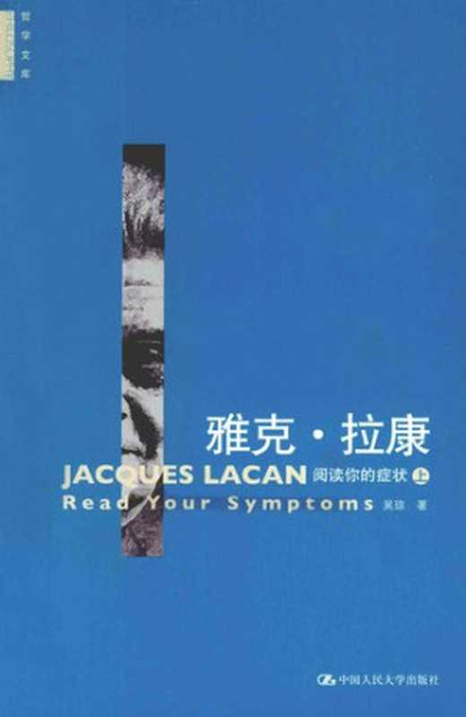 雅克•拉康 阅读你的症状(上)(吴琼)(中国人民大学出版社 2011)