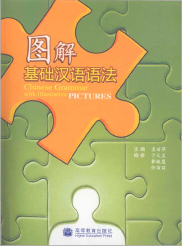 图解基础汉语语法ChineseGrammarwithIllustrativepictures（姜丽萍）（高等教育出版社2010）