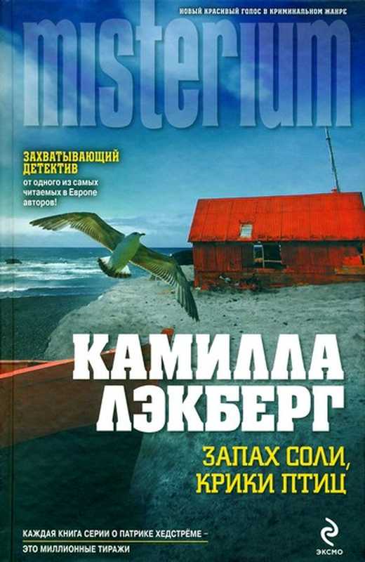Запахсоликрикиптиц(ЛэкбергКамилла)