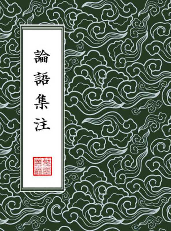 論語集注【四書章句集註】（繁體豎排版）(Traditional_chineseEdition)（[宋]朱熹輯注）（浙江出版集團數字傳媒有限公司2017）