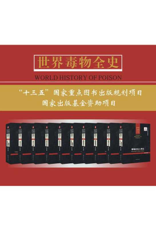 世界毒物全史（套装共10册）（史志诚[史志诚]）（西北大学出版社2016）