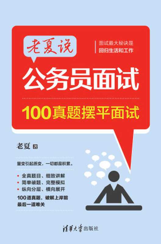 老夏说公务员面试 100真题摆平面试(老夏)(清华大学出版社 2022)