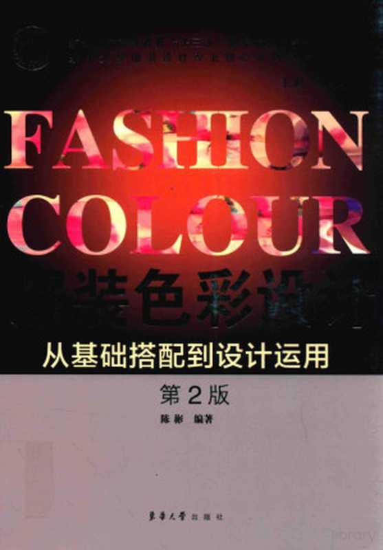 服装色彩设计 从基础搭配到设计运用(Pdg2Pic 陈彬编著)(上海 东华大学出版社 2016)