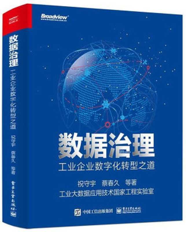 数据治理 工业企业数字化转型之道（祝守宇）（电子工业出版社 2020）